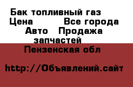 Бак топливный газ 66 › Цена ­ 100 - Все города Авто » Продажа запчастей   . Пензенская обл.